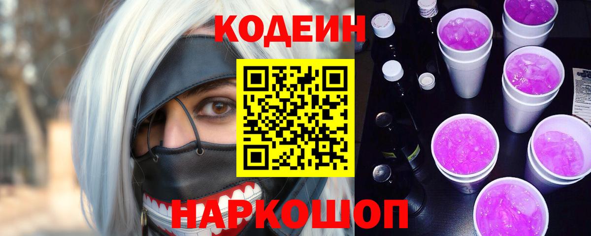 Кодеиновый сироп Lean Purple Drank  Кодеиновый сироп Lean напиток Lean (лин)  Вход с VPN  Пенза 